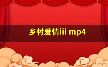 乡村爱情iii mp4